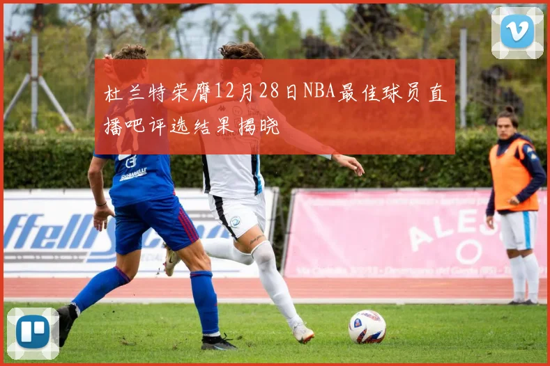 杜兰特荣膺12月28日NBA最佳球员直播吧评选结果揭晓
