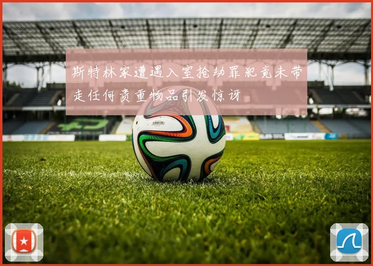 斯特林家遭遇入室抢劫罪犯竟未带走任何贵重物品引发惊讶