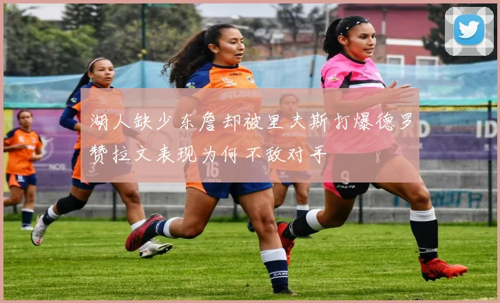 湖人缺少东詹却被里夫斯打爆德罗赞拉文表现为何不敌对手