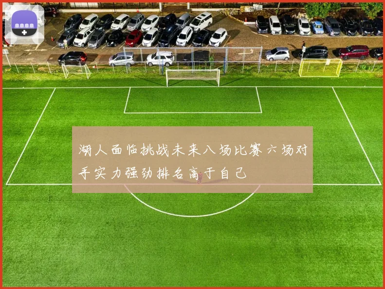 湖人面临挑战未来八场比赛六场对手实力强劲排名高于自己